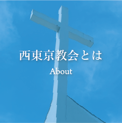 西東京教会とは