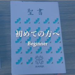 初めての方へ