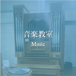 音楽教室