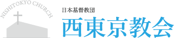 日本基督教団 西東京教会